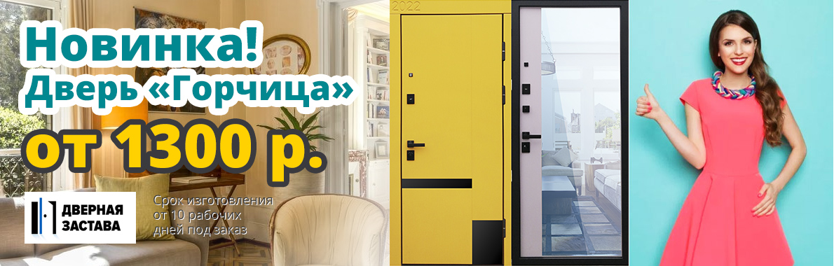 Новинка, дверь Горчица